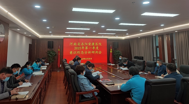 江南电竞官网召开2022年第一季度意识形态工作分析研判会议